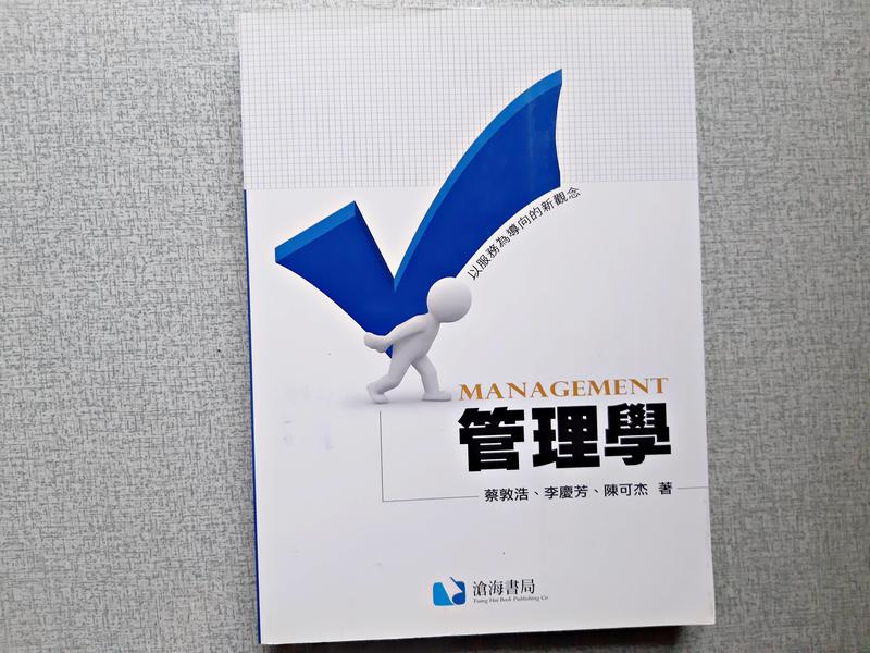 《管理學：以服務為導向的新觀念》蔡敦浩、李慶芳、陳可杰著│滄海出版