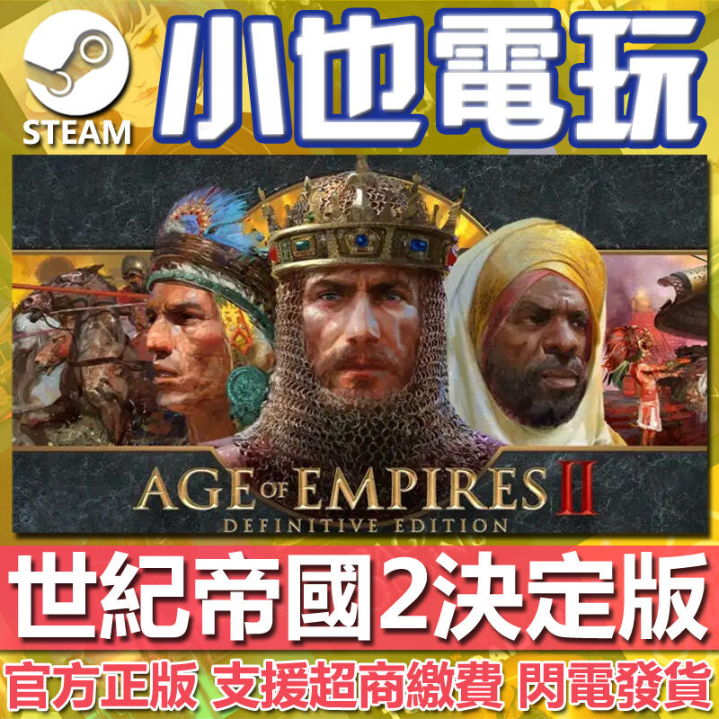 【小也】Steam 世紀帝國1+2+3決定版 Age of Empires II Definitive Edition