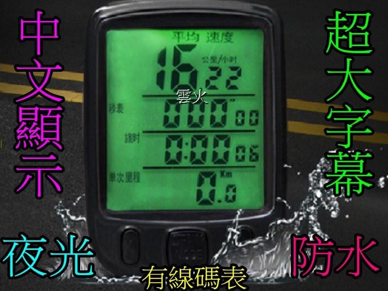 自行車有線中文 碼表 大螢幕 馬表 里程表 SD-563A 夜光 防水 順東 馬錶 碼錶