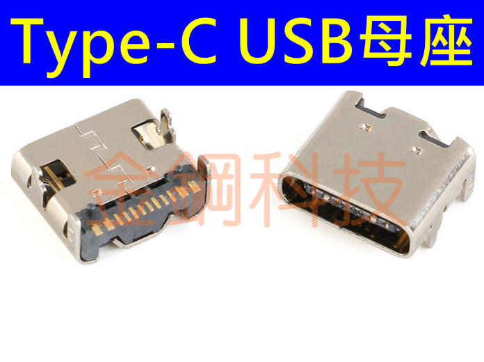 USB Type-C SMD USB-3.1 插座 母座 16PIN 4固定插腳