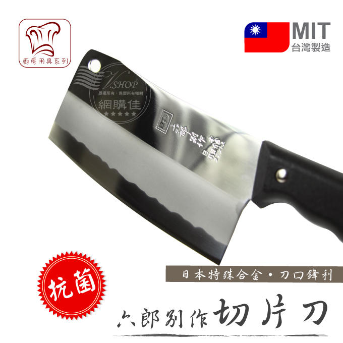切片刀 剁骨刀 菜刀 料理刀 刀具 台灣製 不鏽鋼 廚房刀具