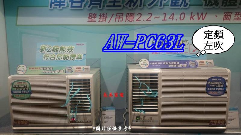 板橋-長美 聲寶定頻冷氣 AW-PC63L/AWPC63L  左吹窗型 適10-13坪