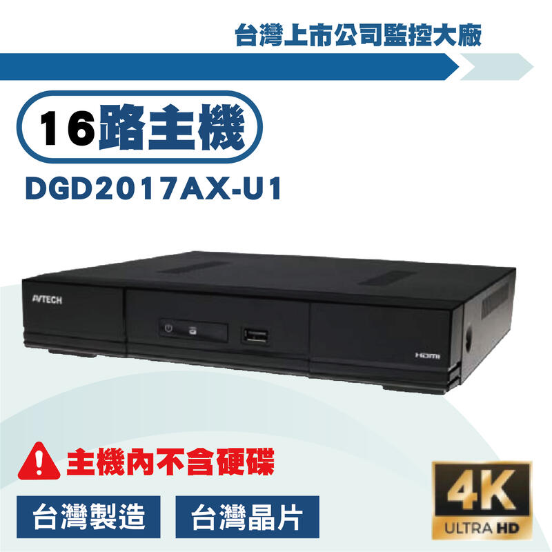 AVTECH 500萬16路DVR 5MP XVR 數位監控主機DGD1009-U1錄影主機 遠端監控(含稅）