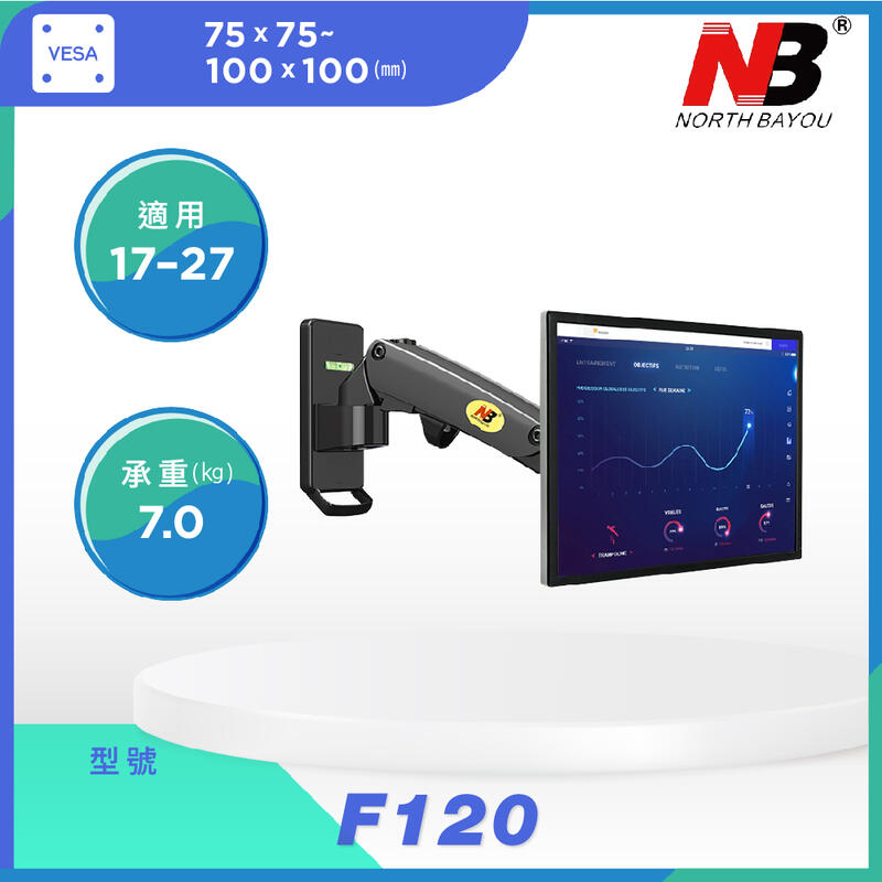 【現貨附發票】 NB F120 17-27吋氣壓式電視壁掛架 《適用電競螢幕》 氣壓式 螢幕掛架 牆壁架