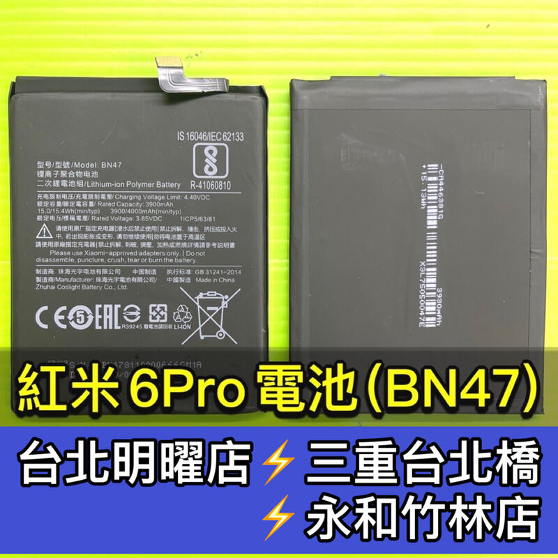 【台北明曜/三重/永和】紅米 Note6 Pro 電池 BN47 電池維修 電池更換 換電池