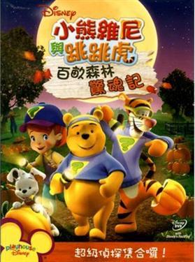 [DVD] -  小熊維尼與跳跳虎：百畝森林驚魂記My Friends Tigger & Pooh ( 得利公司貨 )