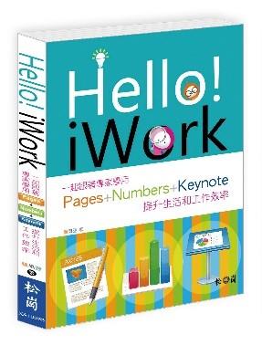 益大資訊~Hello！iWork：一起跟著專家學用Pages+Numbers+Keynote提升生活和工作效率 