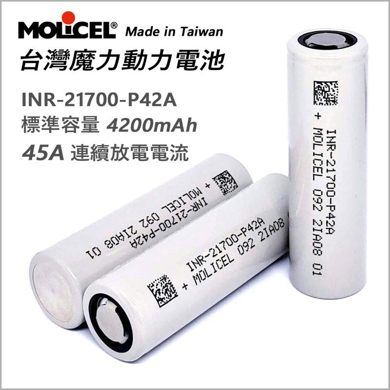 <開發票> 台灣魔力 Molicel 21700 低溫電池 4200mAh 45A 動力電池 電動工具 大功率手電筒專用