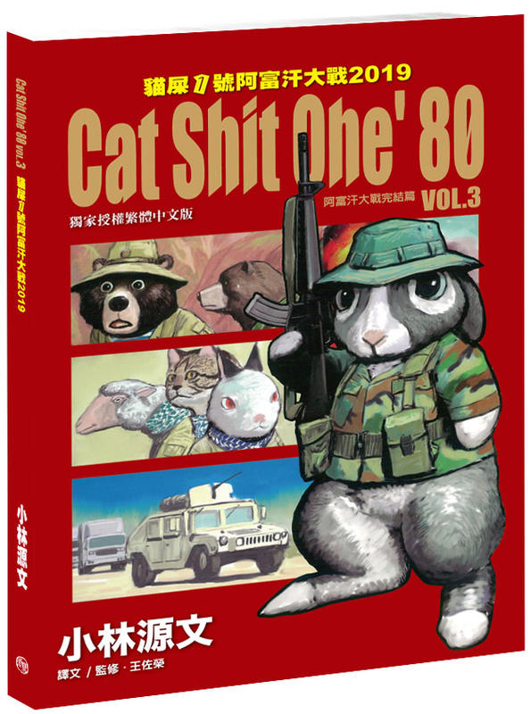 Cat Shit One’80 VOL.3  貓屎1號阿富汗大戰完結篇（定價380，軍事連線讀者享優惠