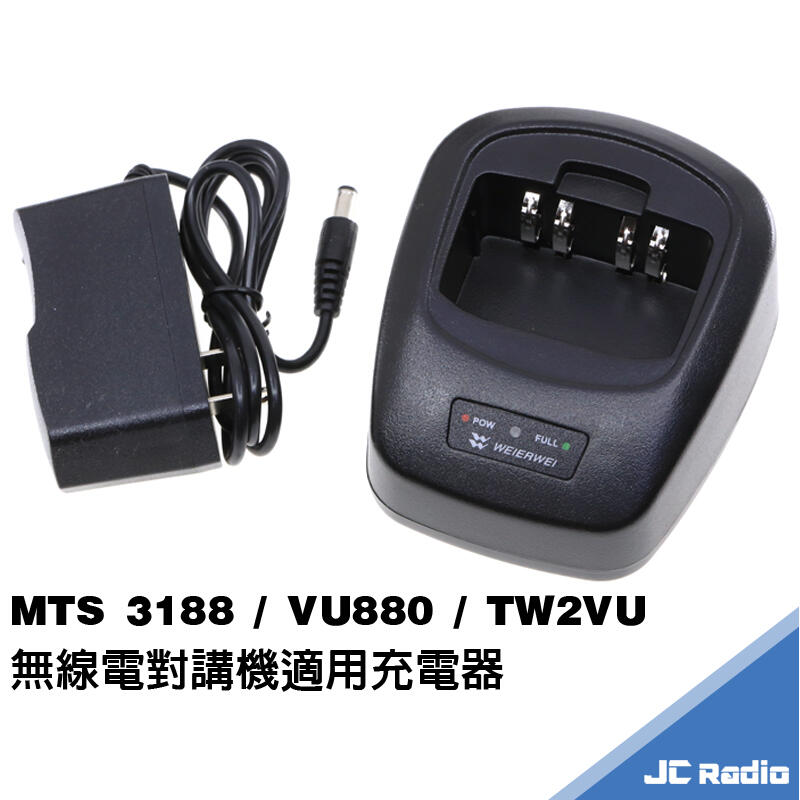 [嘉成無線] MTS 3188 VU880 GK-3307 對講機充電器 座充組 
