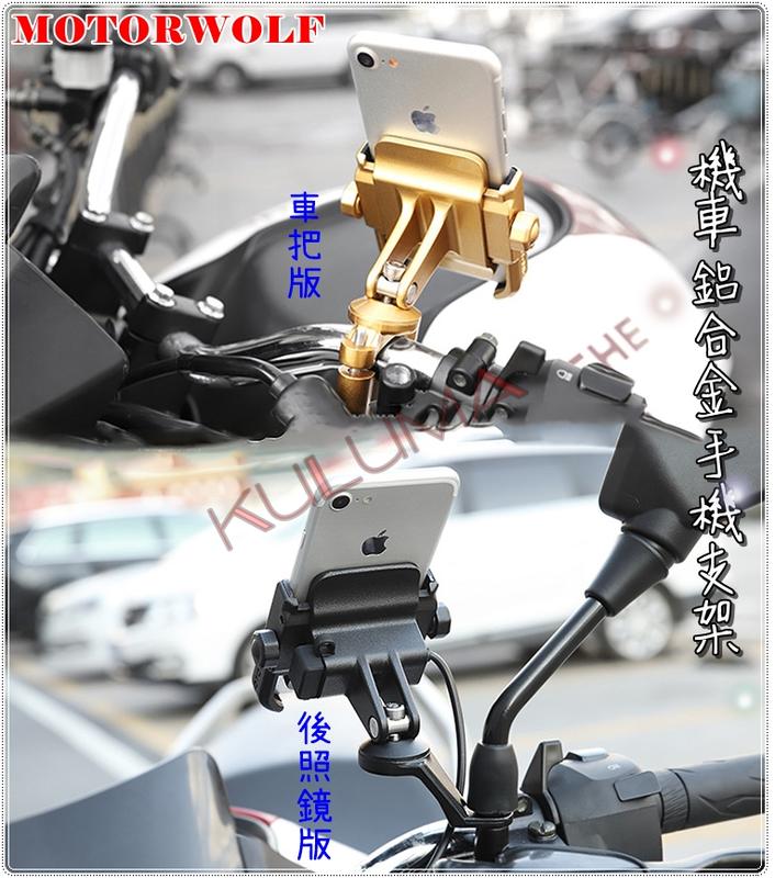 ✇KULUMA✇[庫路瑪]台灣現貨!! MOTORWOLF 正品 機車鋁合金手機架 360度旋轉 GOGORO