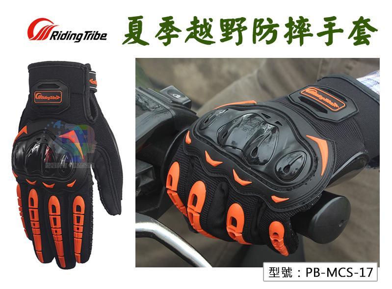 【夏季防摔手套】Riding Tribe 透氣/防撞/防滑 機車手套 摩托車手套 重機手套 人身部品 PB-MCS-17