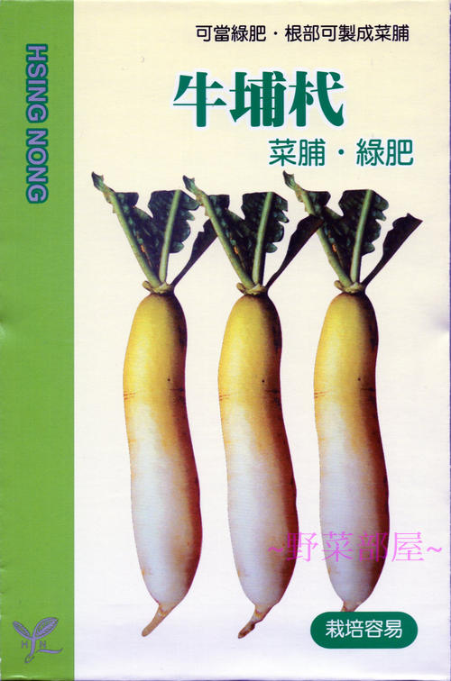 【野菜部屋~】I35 牛埔杙蘿蔔種子25公克(約1450粒) ,可做菜脯 , 當綠肥 , 好栽培 ,每包160元~