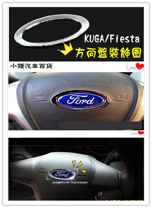 【現貨】小鍾汽車百貨 Ford 福特13~15 KUGA 方向盤裝飾亮片 ABS電鍍內飾改裝框 方向盤裝飾圈 改裝飾品 