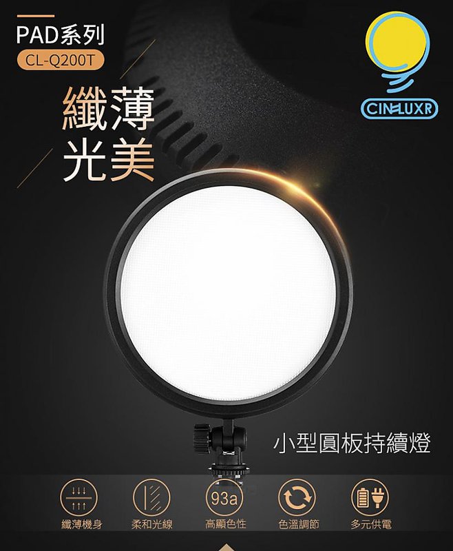 [享樂攝影]Cineluxr CL-Q200T 小型圓板持續燈 20cm 導光板超薄 補光燈/外拍燈/LED燈 適用