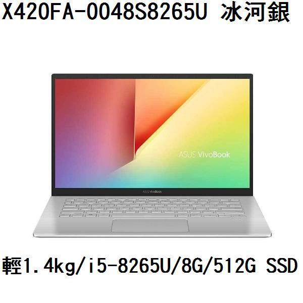 ~專賣NB~ ASUS 華碩 X420FA-0048S8265U 冰河銀 /8G/512G SSD (特價~有門市)