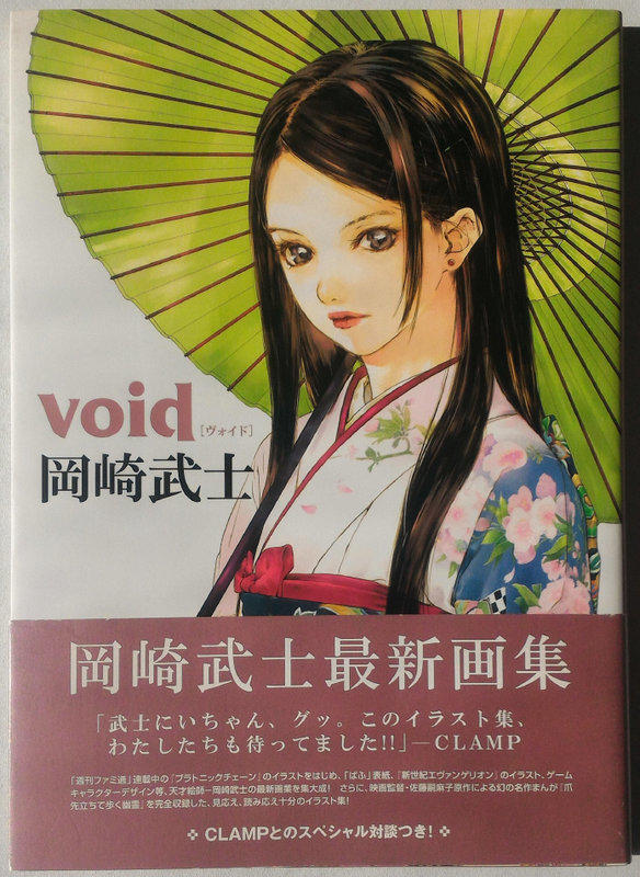 岡崎武士 void