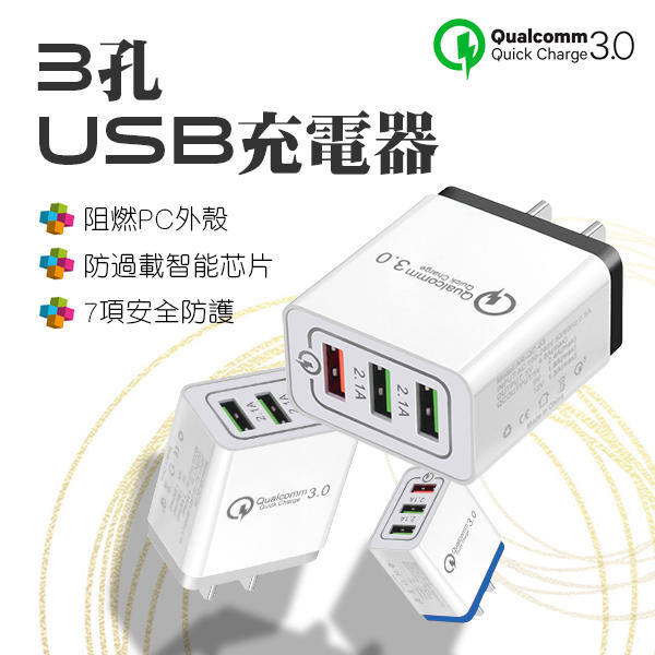 3孔USB充電器 現貨 當天出貨 QC3.0快充 3孔USB 擴充 USB充電頭 快充 蘋果 安卓
