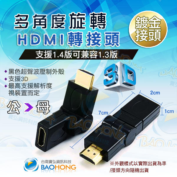 含發票】台南寶弘】標準HDMI 公頭對母頭 多角度可旋轉轉接頭 鍍金接頭 1.4版 支援3D 相容1.3版 旋轉頭
