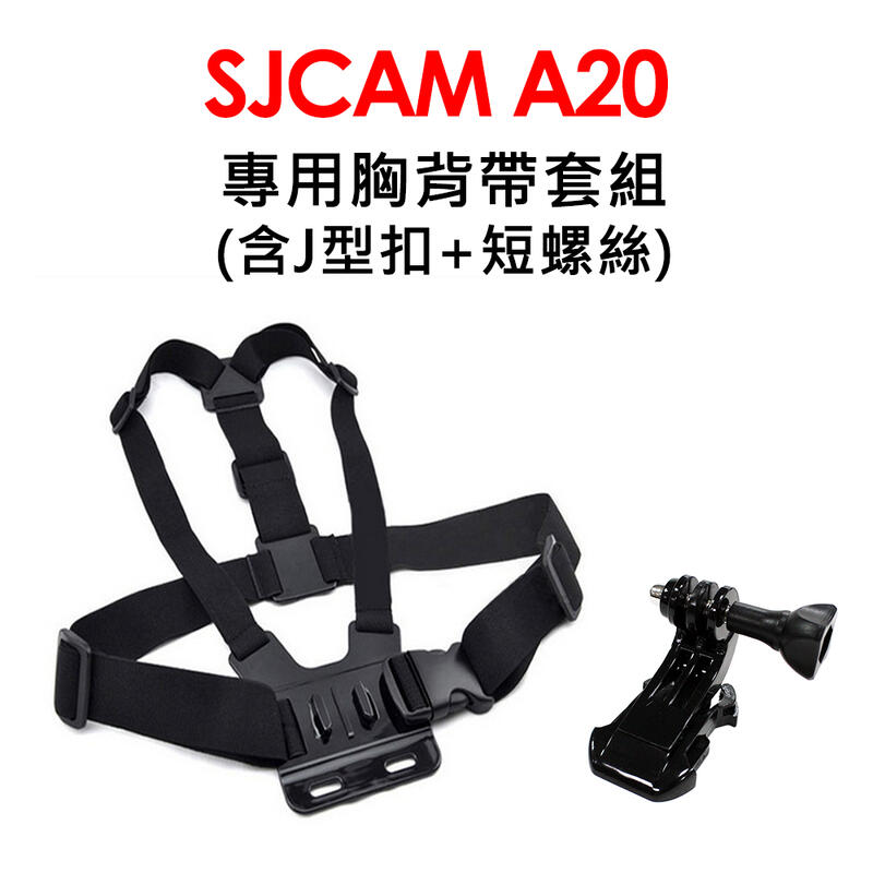 SJCAM A20專用雙肩胸背帶組合(附J型座+螺絲) 適用GOPRO A20 SJ4000 SJ5000運動攝影機