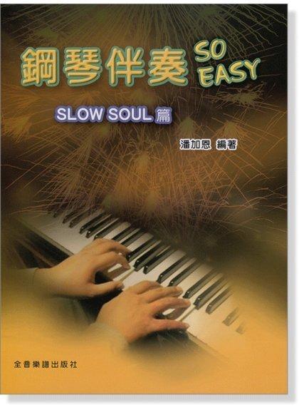 【599免運費】鋼琴伴奏 So Easy【Slow Soul篇】潘加恩 編著　全音樂譜出版社 CY-P971