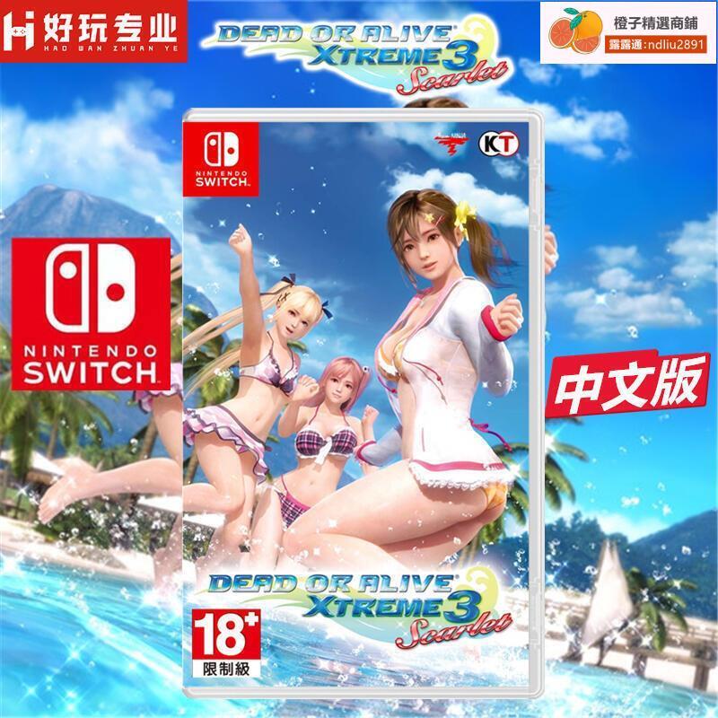 免運快出】✓即發任天堂Switch遊戲NS沙灘排球3 Scarlet緋紅中文| 露天