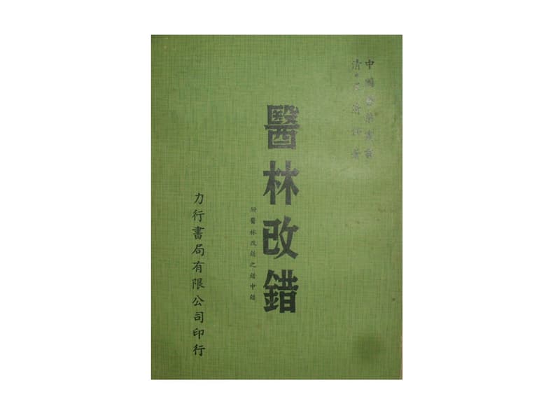 【黃藍二手書 中醫】《醫林改錯 附醫林改錯之錯中錯》力行書局│清 王清任│有畫記│早期│ | 露天市集 | 全台最大的網路購物市集