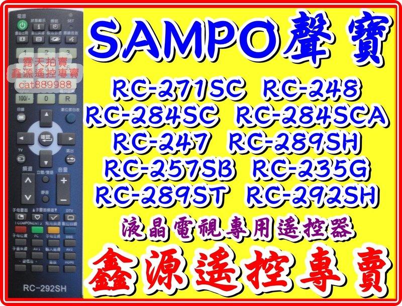 SAMPO 聲寶RC-271SC RC-271SCA RC-292SH  RC-289SH RC-248SC 專用遙控器