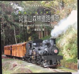 古今書廊《阿里山森林鐵路傳奇：雲頂上的火車之戀》蘇昭旭│人人│9789867112972
