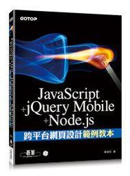 【大享】JavaScript jQuery Mobile Node js 跨平台網頁 範例教本9789863474210