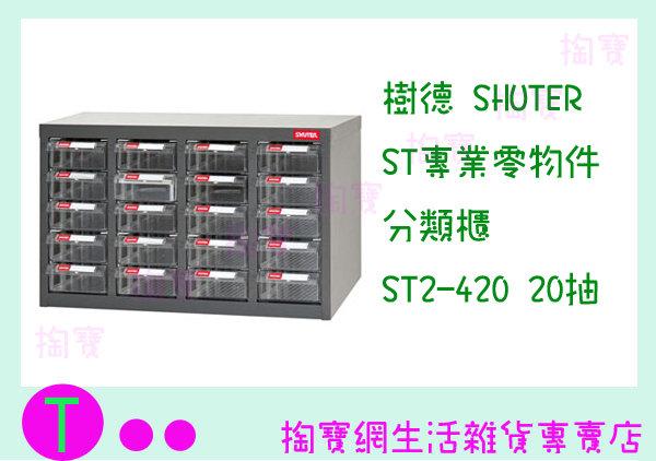 樹德 SHUTER ST專業零物件分類櫃 ST2-420 20抽 零件櫃/收納櫃 商品已含稅ㅏ掏寶ㅓ