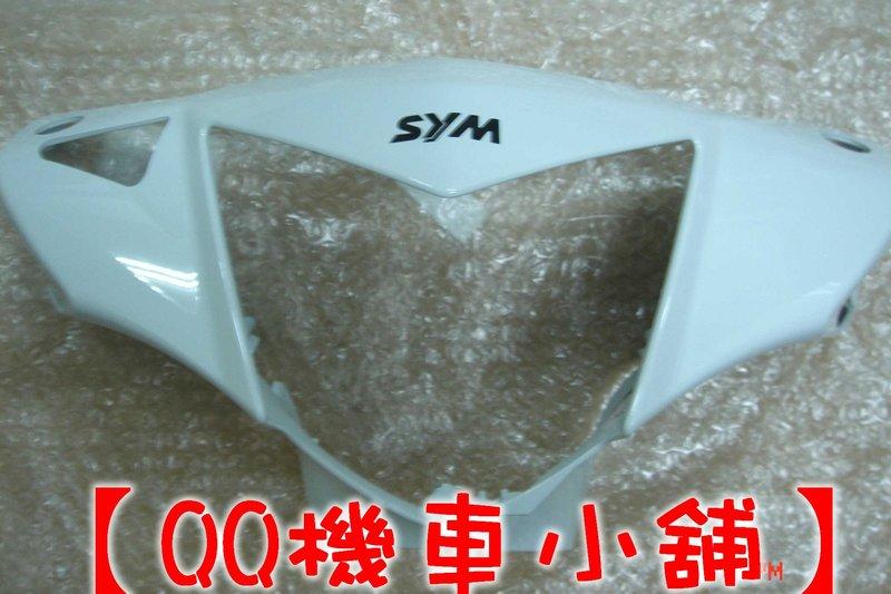 【QQ機車小舖】RX110 前燈罩 碟煞 油壓 碟剎 SYM 公司貨