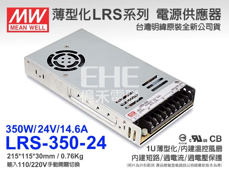 EHE】MW明緯LRS-350-24電源供應器24V/14.6A/350W附贈固定片《附發票