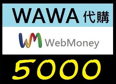 wawa日本點數 WebMoney 5000點 webmoney 日本電腦網路遊戲 虛擬貨幣代購 WM