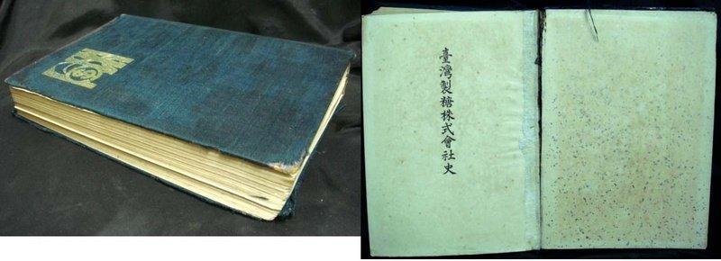 日據時代絕版好書:臺灣製糖株式會社史(昭和14年) | 露天市集| 全台最大