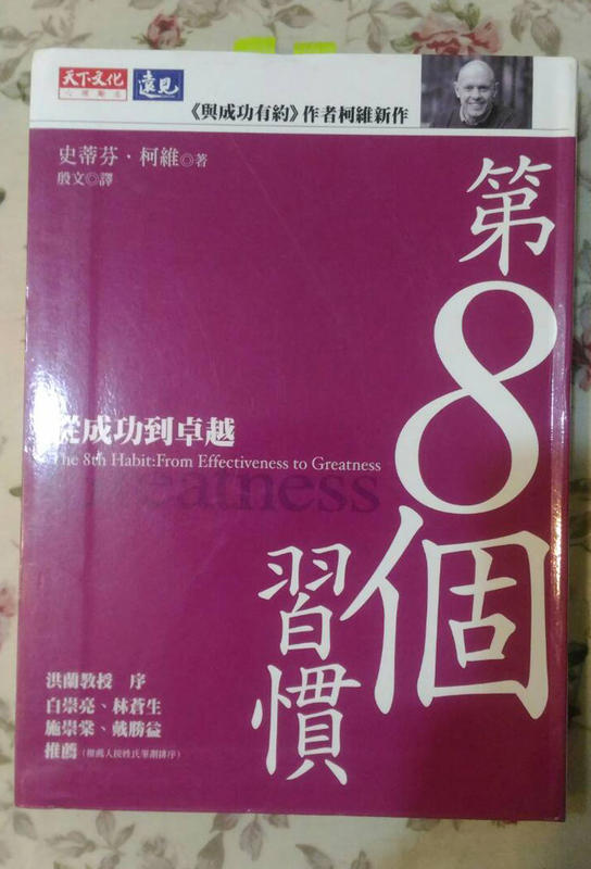 《第8個習慣－從成功到卓越》ISBN:9864174711│天下文化│柯維│七成新