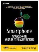 《Smartphone智慧型手機網路應用程式開發實戰》ISBN:9861819622│九成新