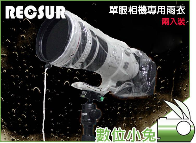免睡攝影【RECSUR RS-1107 單眼相機專用雨衣 兩袋入】防雨罩 防雨套 防水罩 防水套 防風罩 防風套 防寒罩