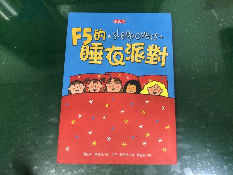 《F5的睡衣派對》ISBN:9864177036│天下文化│賈桂琳．威爾森  無劃記 K119