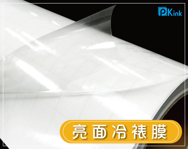 樂昇科技- 光面冷裱膜45米/多尺寸