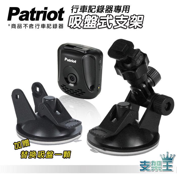 支架王>>>愛國者 Patriot 行車記錄器 F1/F1W/F3/F3W/V7 專用 吸盤式支架組合~DD06 | 露天市集 | 全台最大的 ...