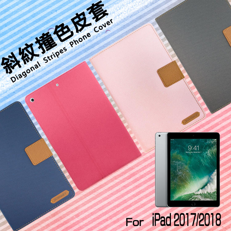 Apple蘋果 iPad 2017 2018 / Air 9.7吋 精彩款 平板斜紋撞色皮套 可立式 側掀 插卡 保護套