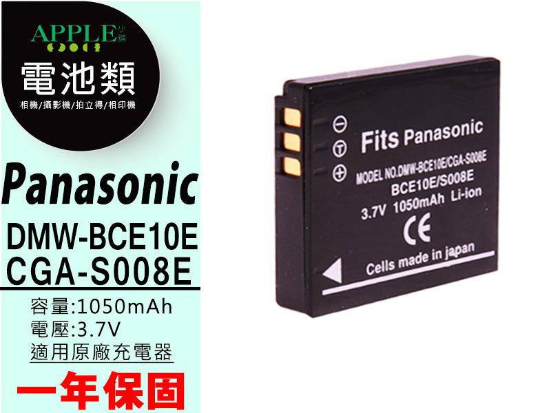 蘋果小舖 Panasonic FX500 FX520 鋰電池 DMW-BCE10E CGA-S008E S008