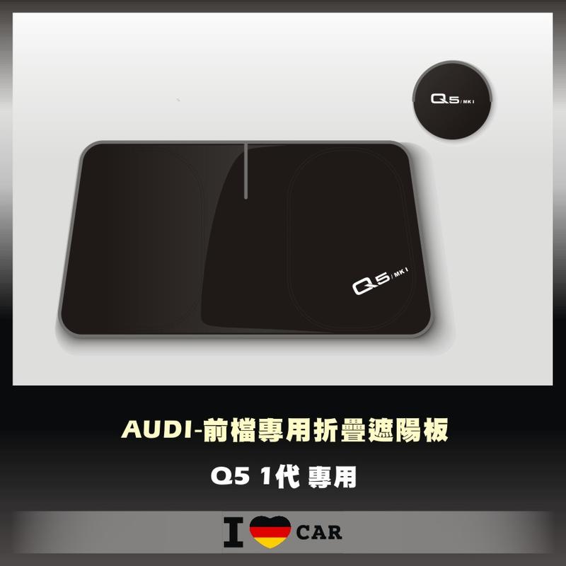 Audi / 奧迪_ Q5_MK1_可收納前檔遮陽板_(升級版)