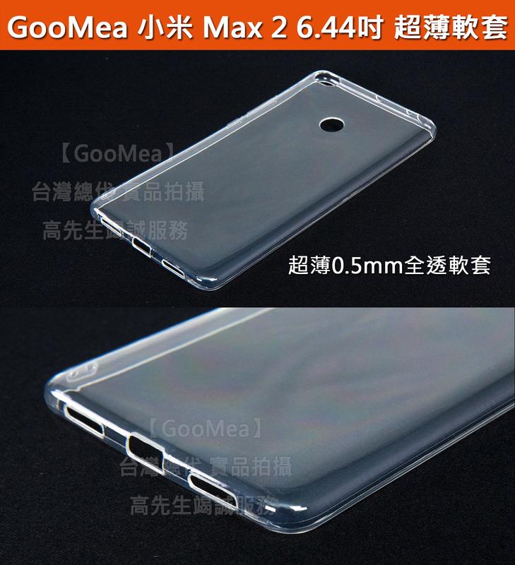GMO 4免運 Xiaomi 小米 Max 2 超薄0.5mm高透軟套 透明 軟性 手機殼 手機套 保護殼