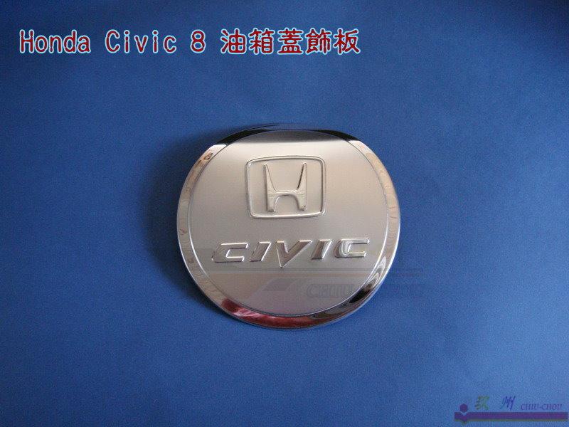 《 玖 州 》HONDA CIVIC 8代 & 9代 不銹鋼加油孔 油蓋飾板