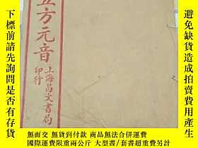 古文物增補古方罕見音（卷二）露天161138 增補古方罕見音（卷二）  上海昌文書局 