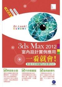 益大資訊~3ds Max 2012 室內設計實例應用一看就會！(217分鐘多媒體同步教學DVD) ISBN:4716112820288 博碩 DR01020 全新