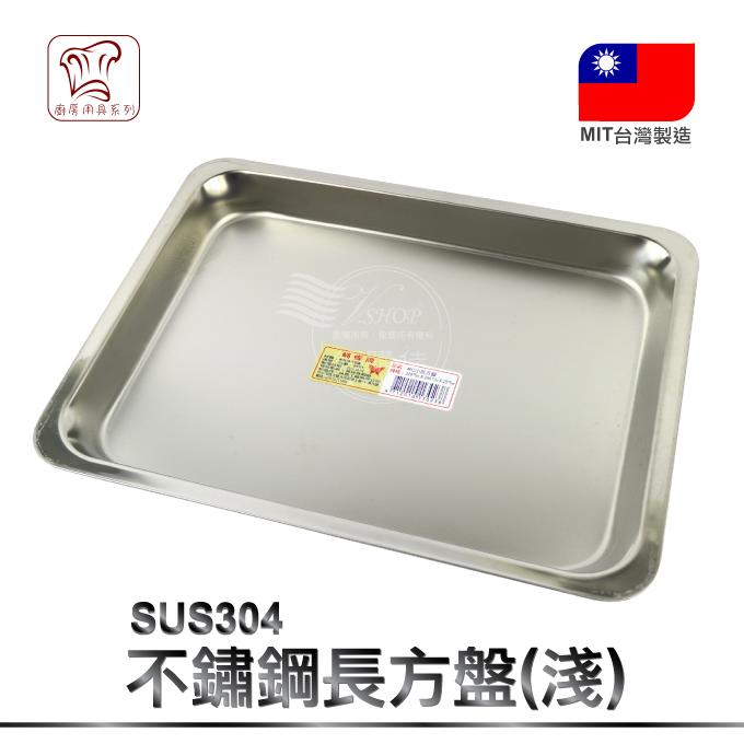 VSHOP網購佳》長方盤(淺)小 正304 不銹鋼 台灣製 茶盤 方盤 烤盤 餐具 收納