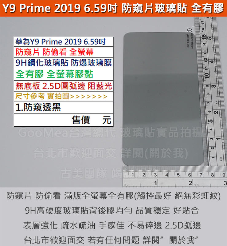 GMO特價出清多件Huawei華為Y9 Prime 2019 6.59吋防窺片滿版全膠無底板9H鋼化玻璃貼防爆玻璃膜